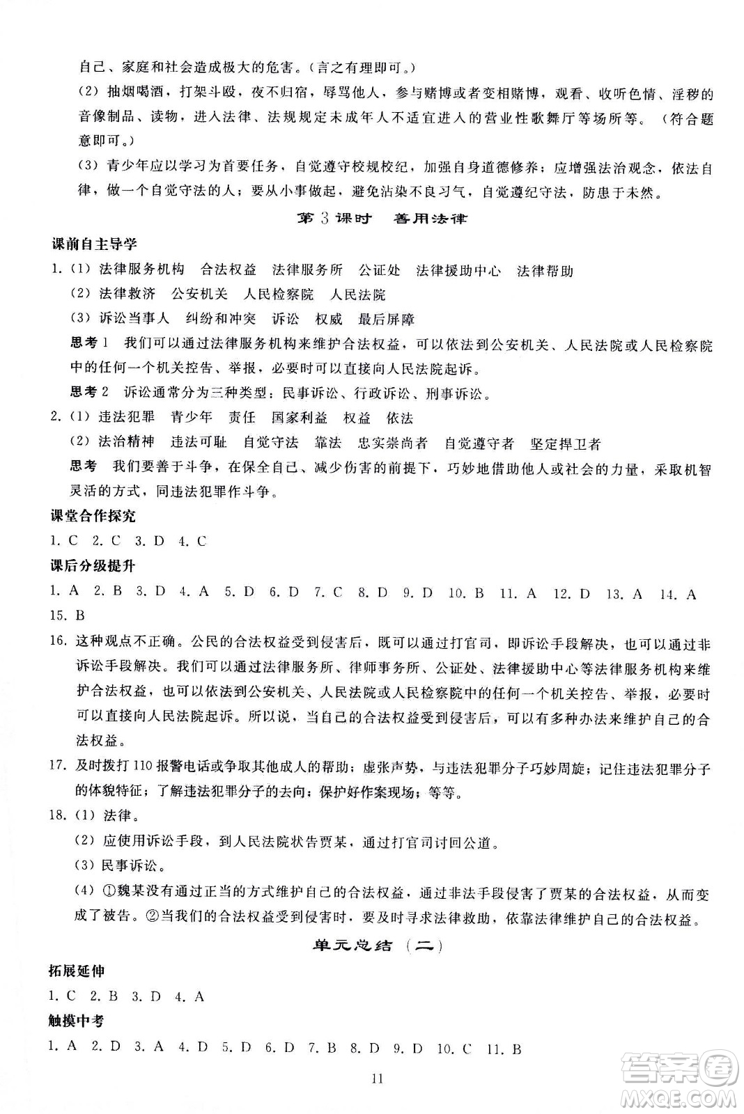 人民教育出版社2020秋同步輕松練習(xí)道德與法治八年級(jí)上冊(cè)人教版答案