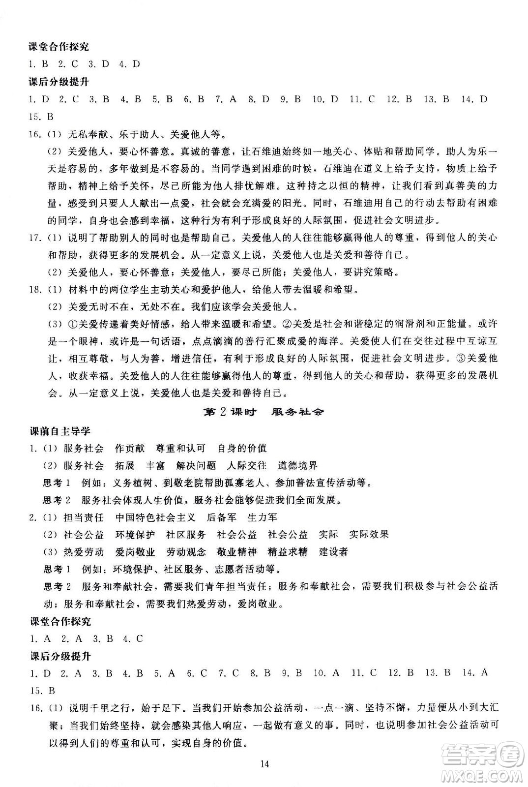 人民教育出版社2020秋同步輕松練習(xí)道德與法治八年級(jí)上冊(cè)人教版答案