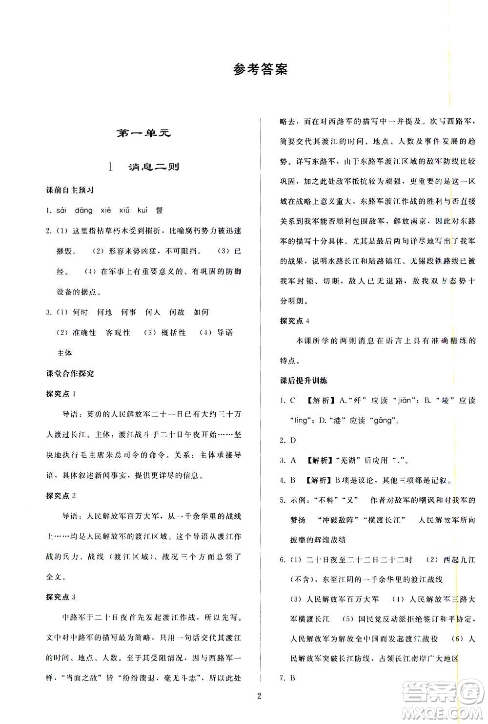 人民教育出版社2020秋同步輕松練習(xí)語文八年級上冊人教版答案