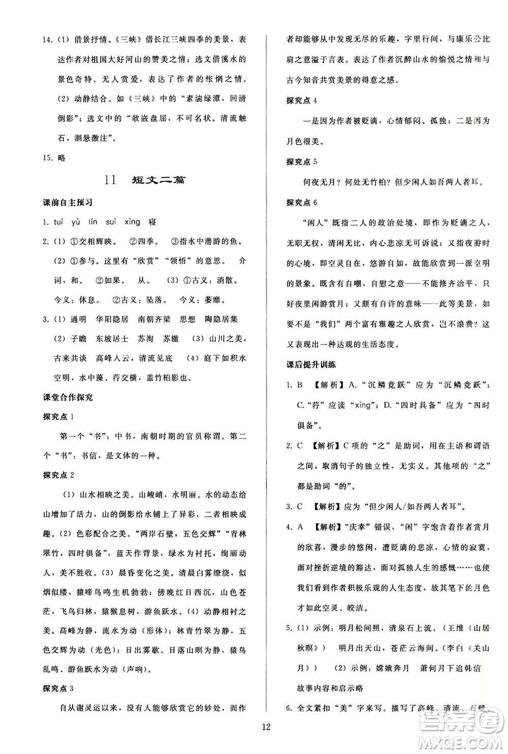 人民教育出版社2020秋同步輕松練習(xí)語文八年級上冊人教版答案