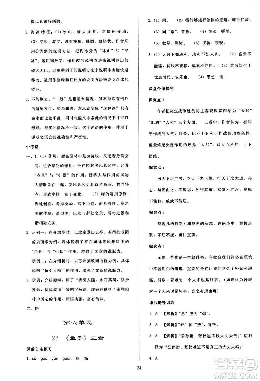 人民教育出版社2020秋同步輕松練習(xí)語文八年級上冊人教版答案