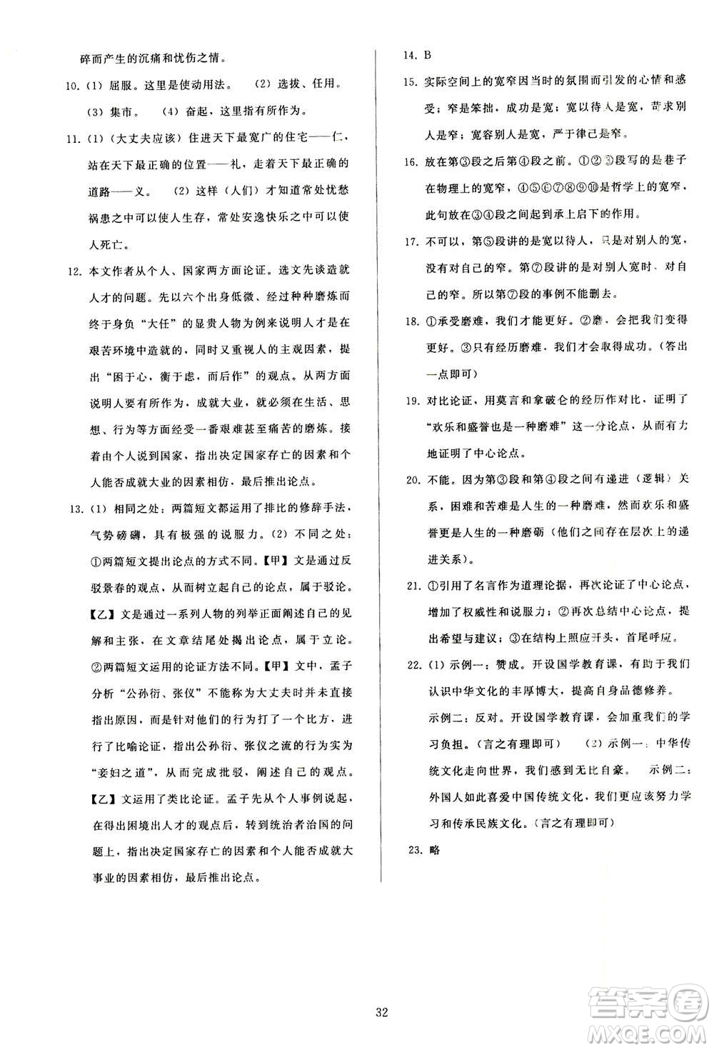 人民教育出版社2020秋同步輕松練習(xí)語文八年級上冊人教版答案