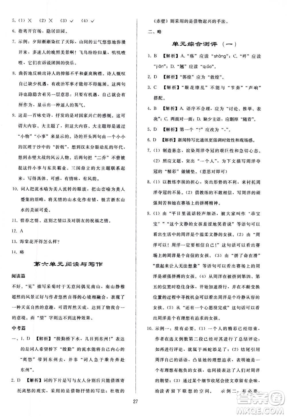 人民教育出版社2020秋同步輕松練習(xí)語文八年級上冊人教版答案