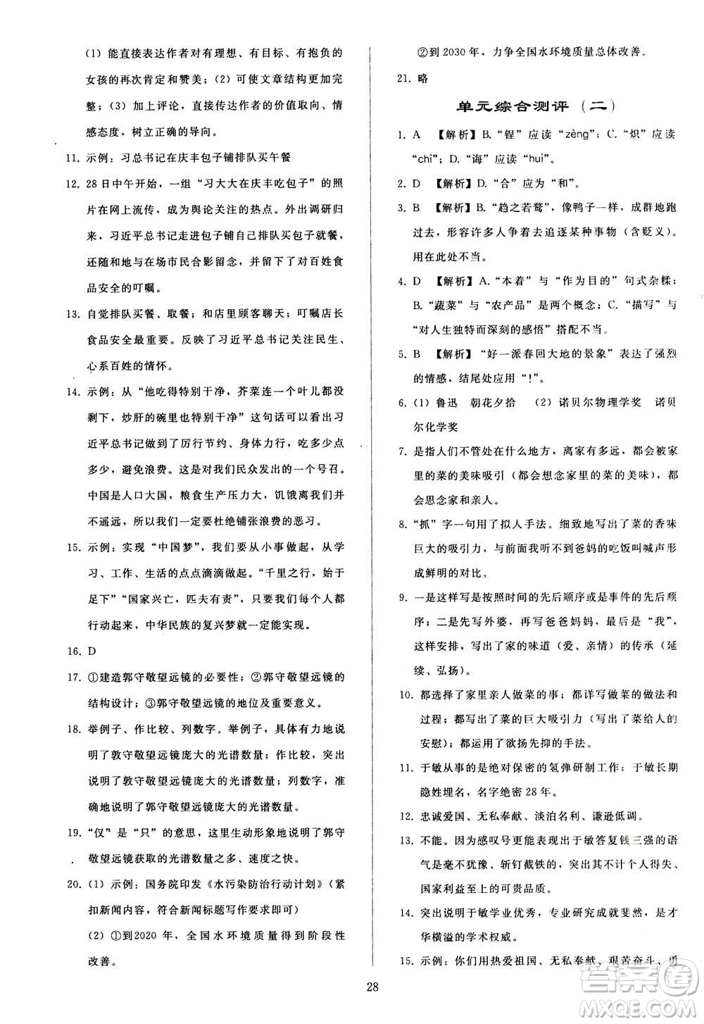 人民教育出版社2020秋同步輕松練習(xí)語文八年級上冊人教版答案