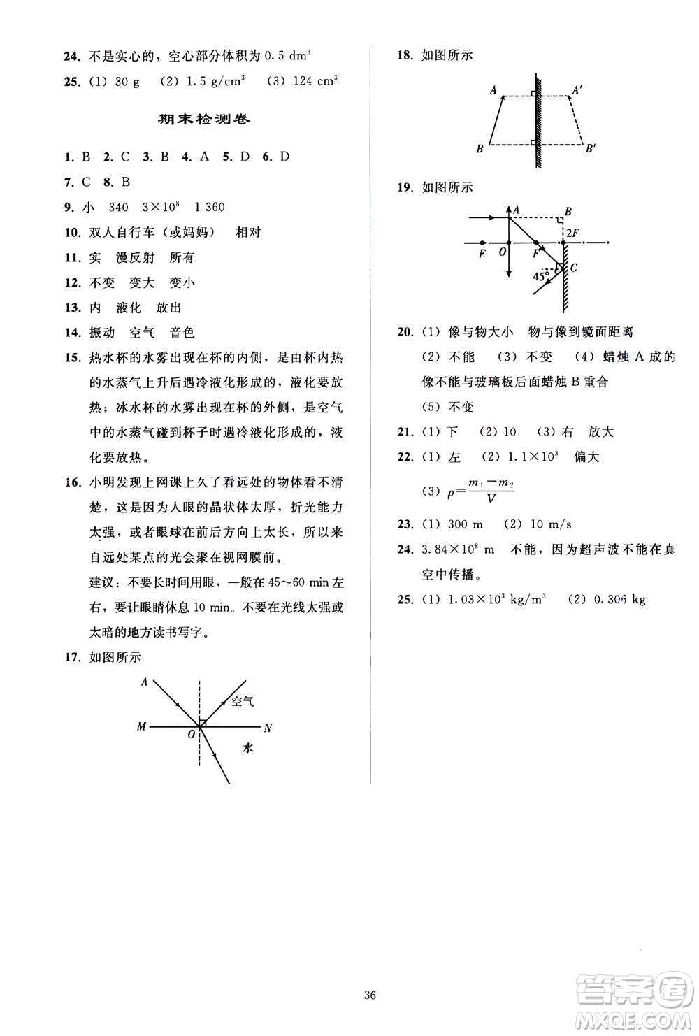 人民教育出版社2020秋同步輕松練習(xí)物理八年級(jí)上冊(cè)人教版答案