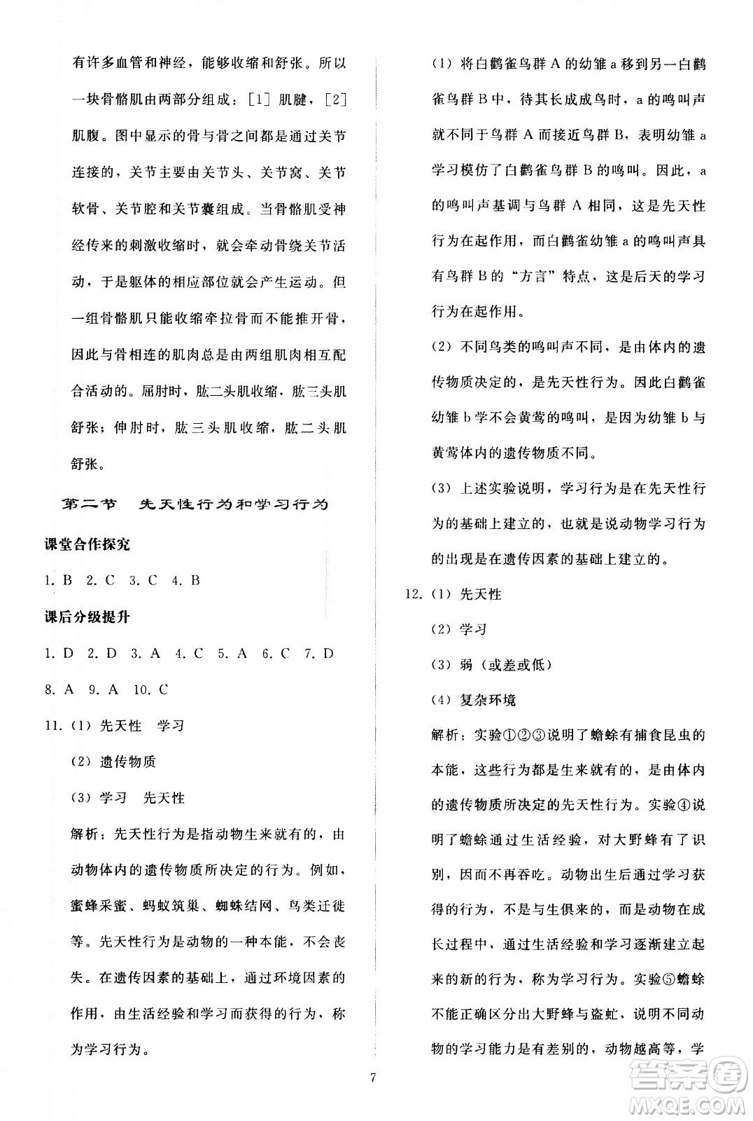 人民教育出版社2020秋同步輕松練習(xí)生物學(xué)八年級(jí)上冊(cè)人教版答案