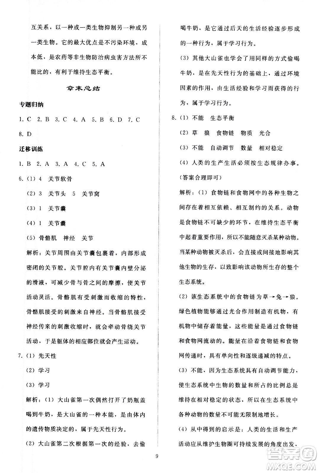 人民教育出版社2020秋同步輕松練習(xí)生物學(xué)八年級(jí)上冊(cè)人教版答案