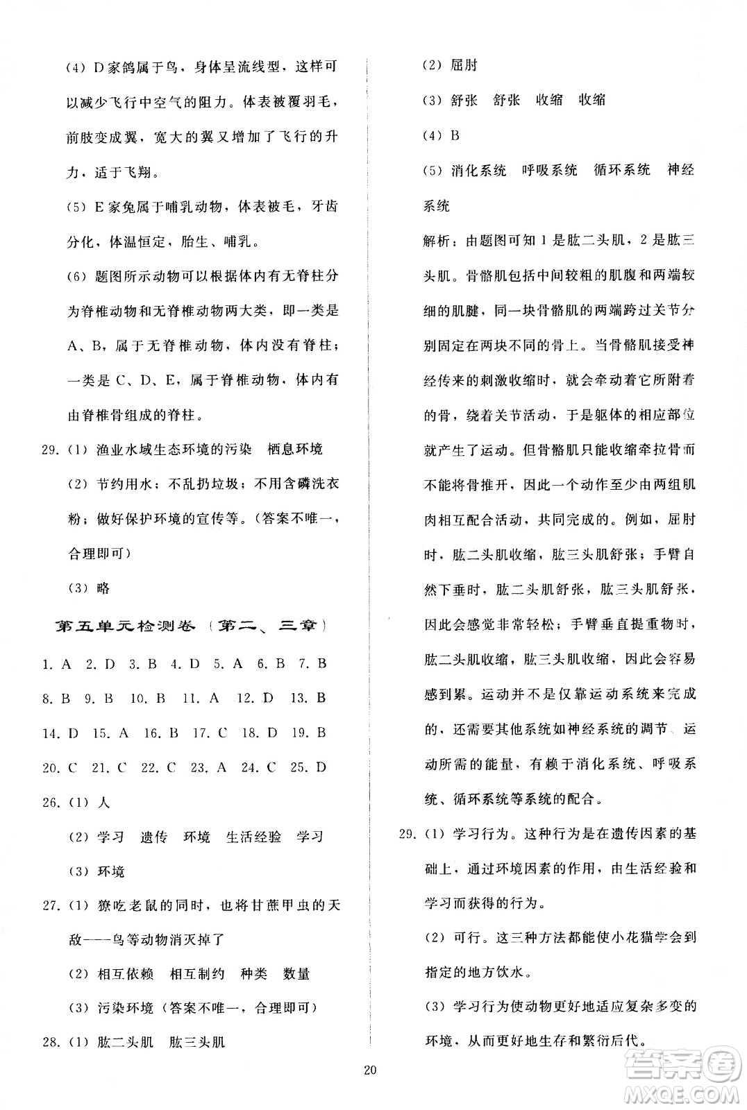 人民教育出版社2020秋同步輕松練習(xí)生物學(xué)八年級(jí)上冊(cè)人教版答案