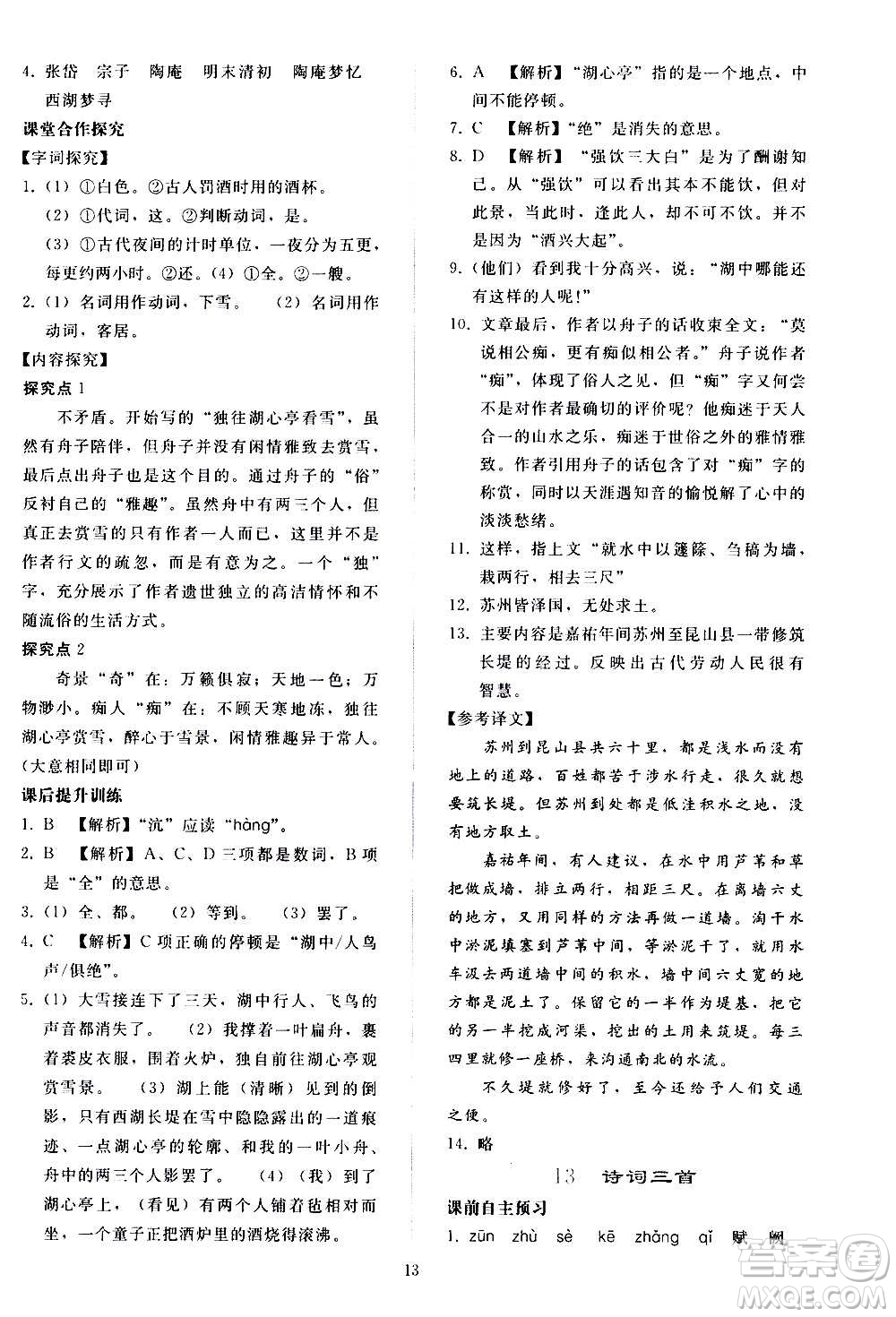 人民教育出版社2020秋同步輕松練習(xí)語文九年級上冊人教版答案