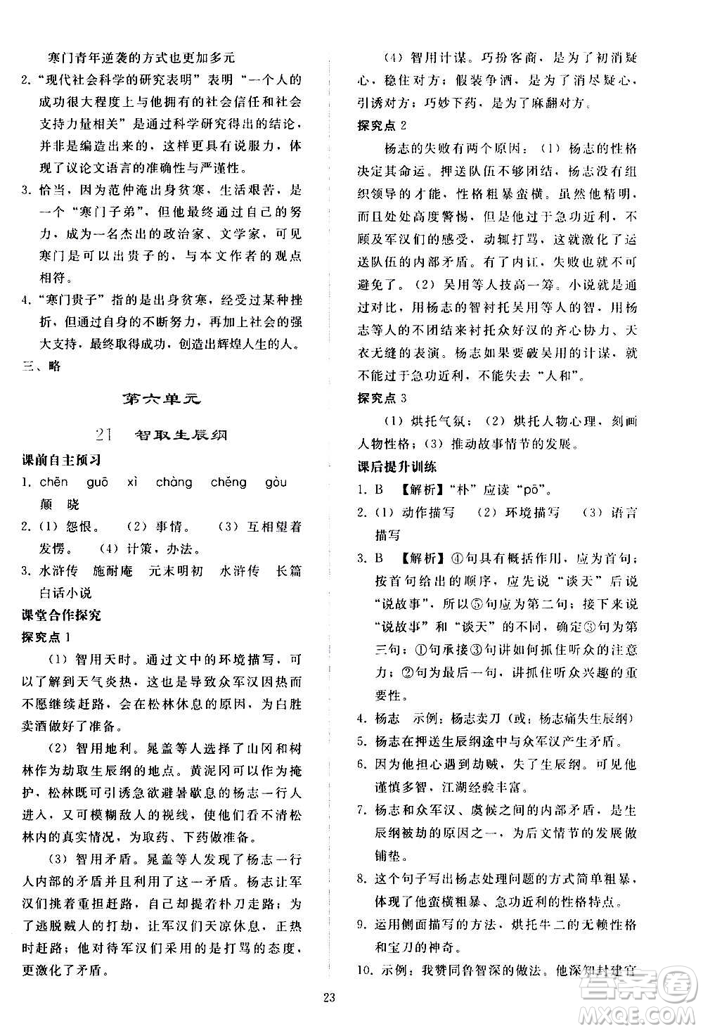 人民教育出版社2020秋同步輕松練習(xí)語文九年級上冊人教版答案