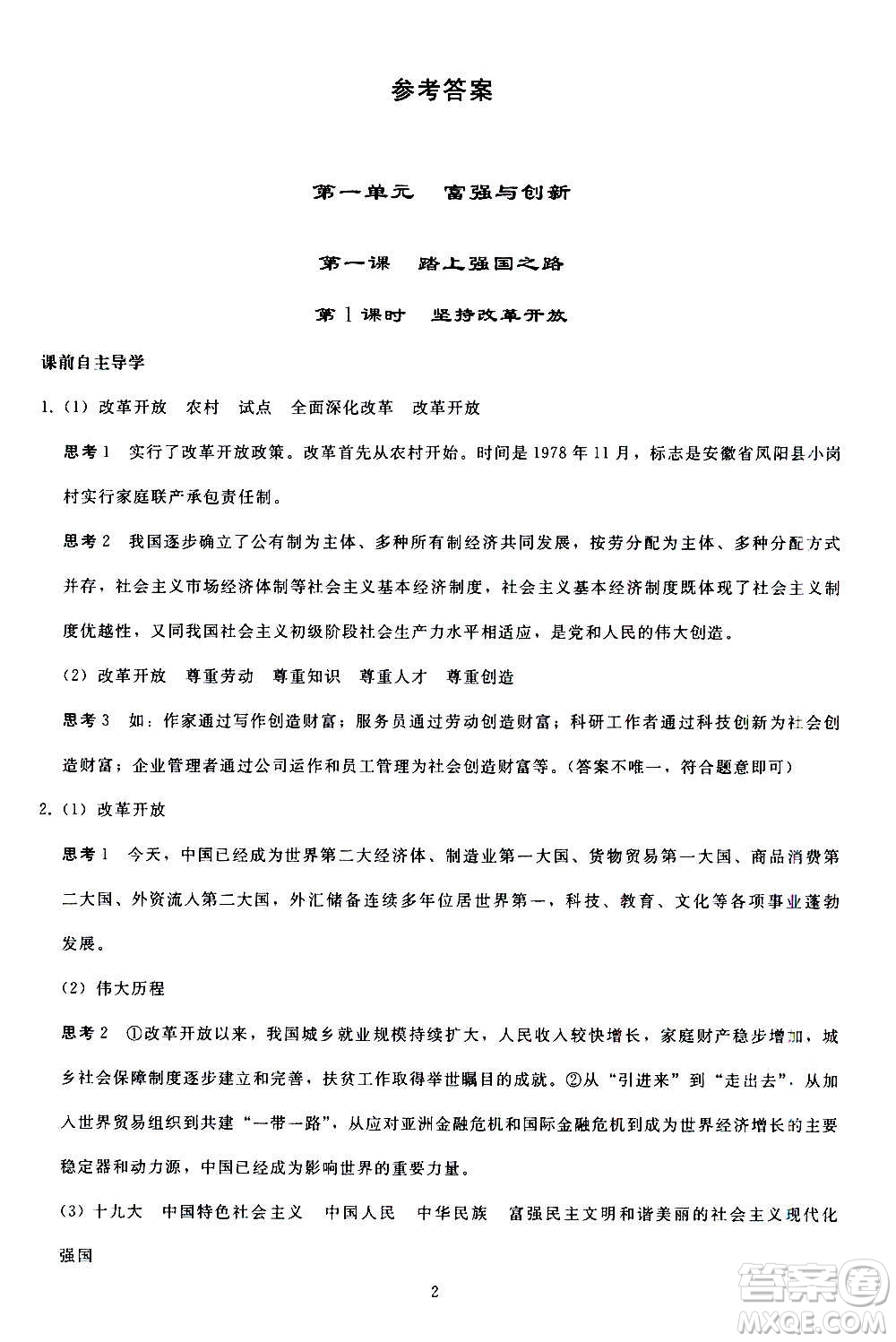 人民教育出版社2020秋同步輕松練習道德與法治九年級上冊人教版答案