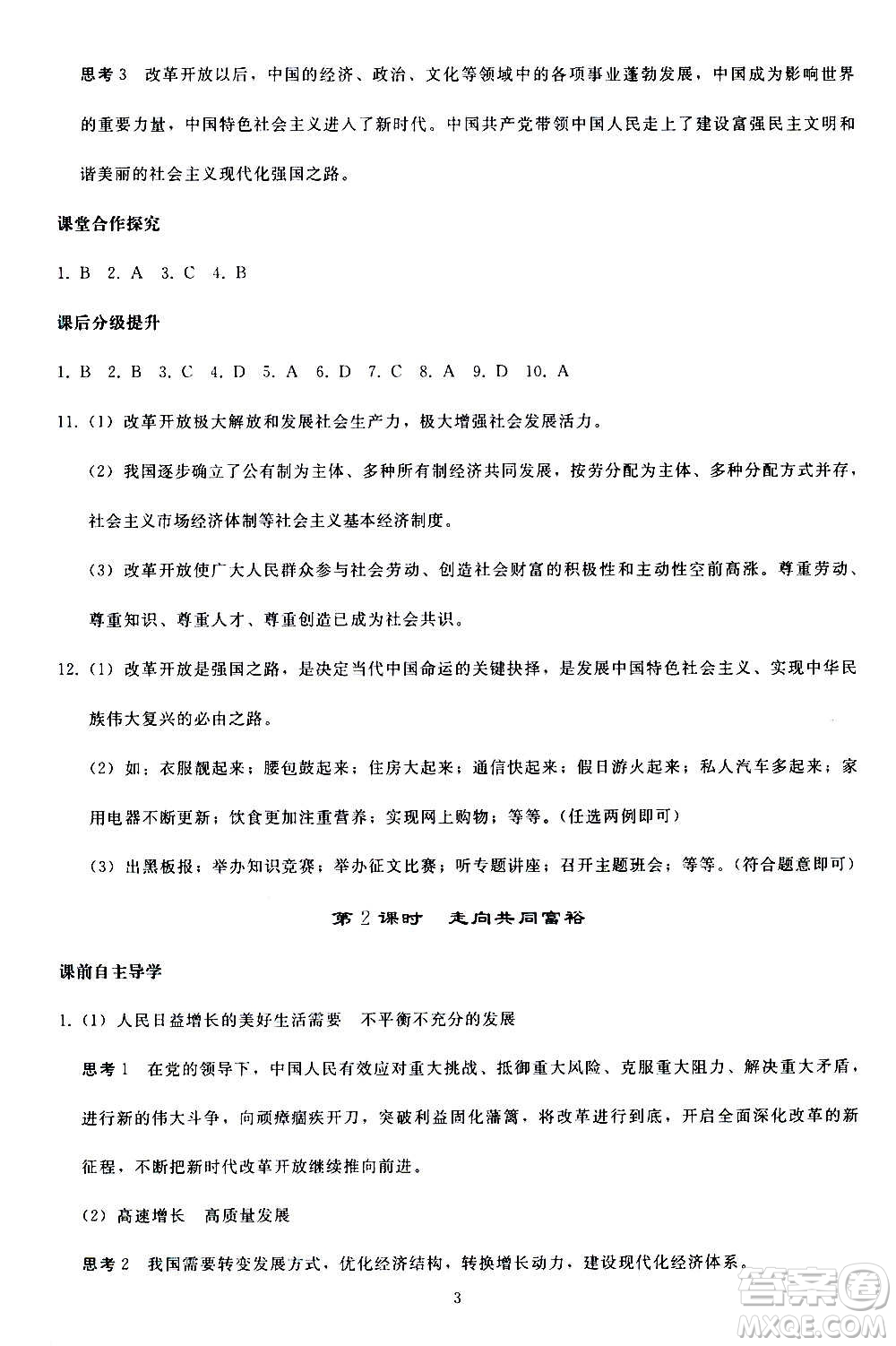 人民教育出版社2020秋同步輕松練習道德與法治九年級上冊人教版答案