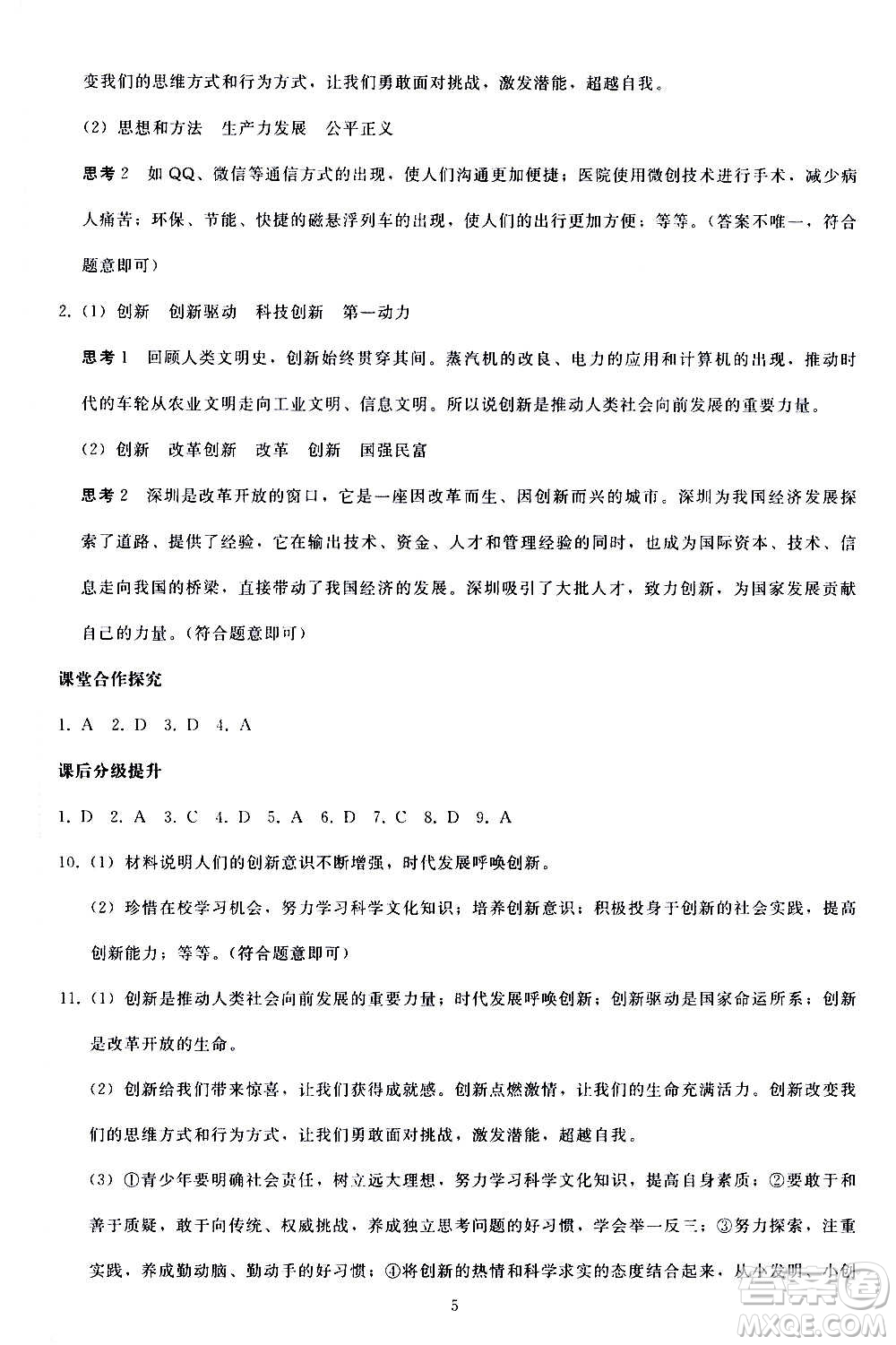 人民教育出版社2020秋同步輕松練習道德與法治九年級上冊人教版答案