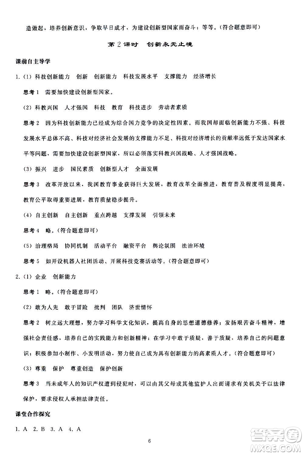 人民教育出版社2020秋同步輕松練習道德與法治九年級上冊人教版答案