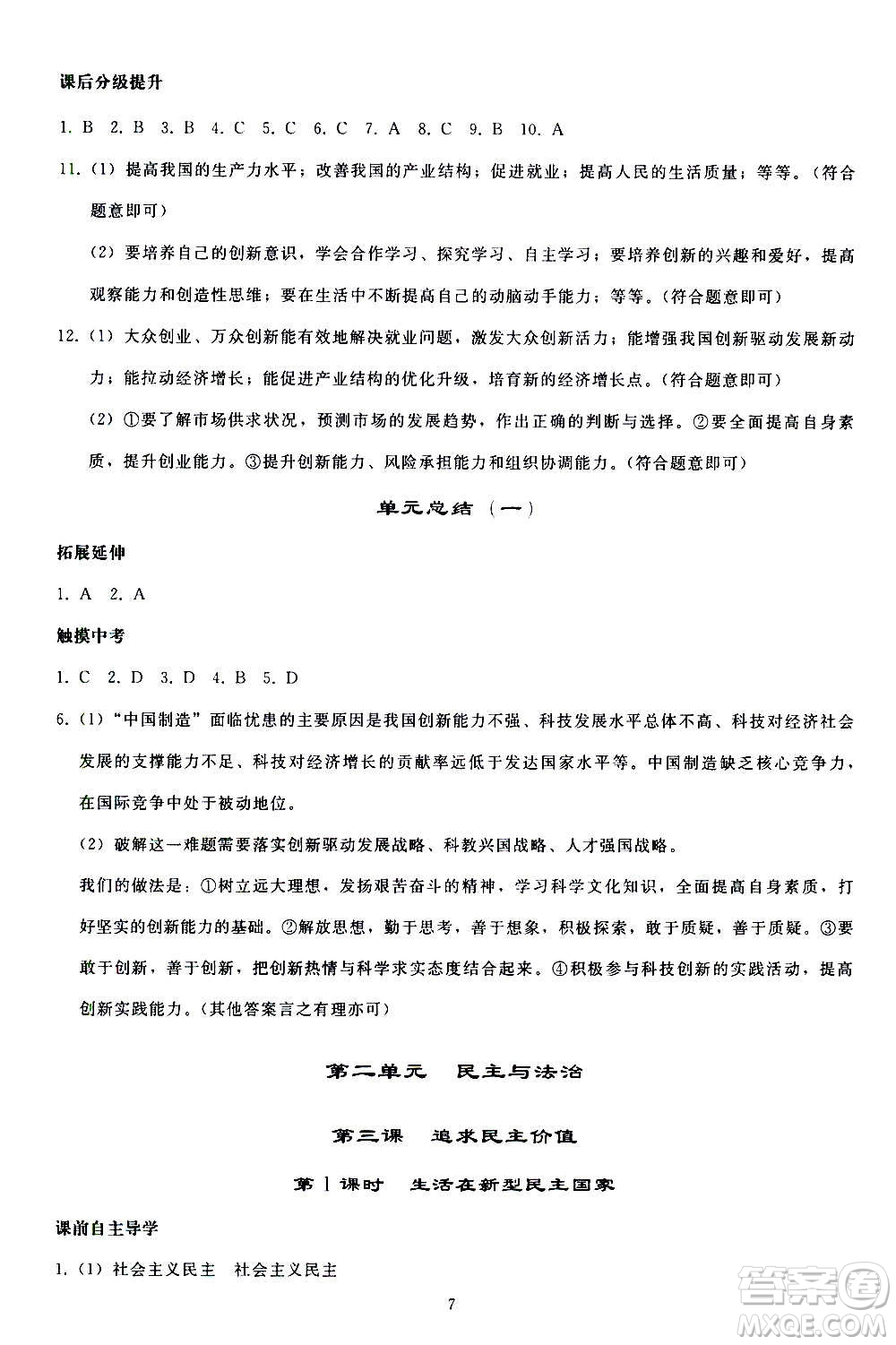 人民教育出版社2020秋同步輕松練習道德與法治九年級上冊人教版答案