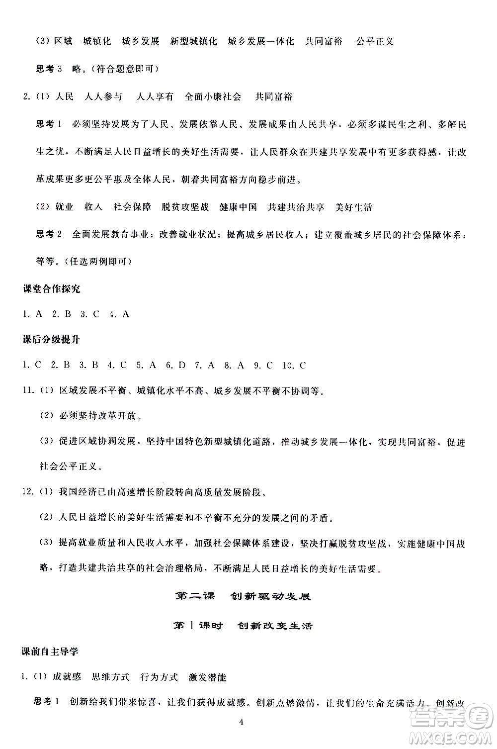 人民教育出版社2020秋同步輕松練習道德與法治九年級上冊人教版答案