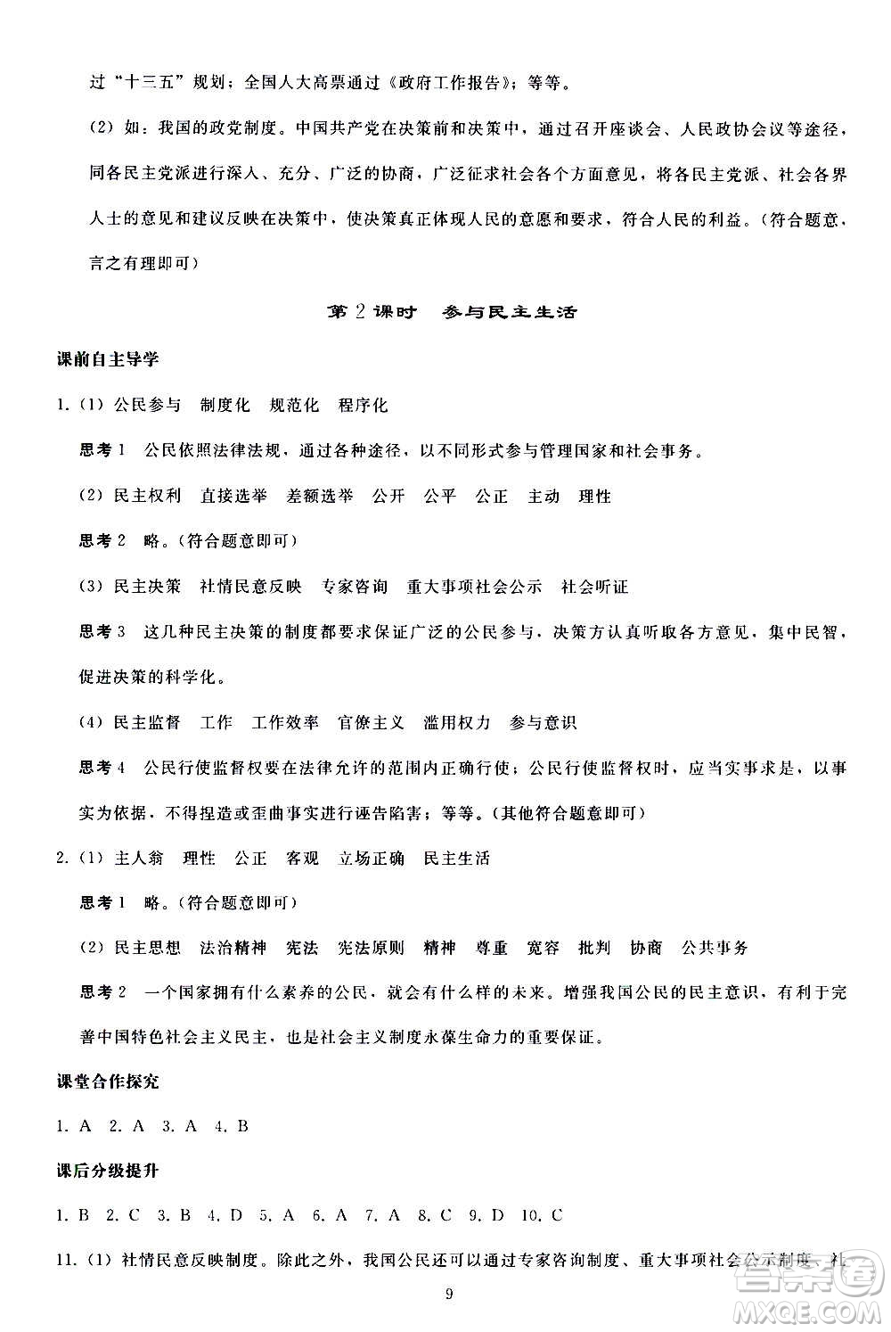 人民教育出版社2020秋同步輕松練習道德與法治九年級上冊人教版答案