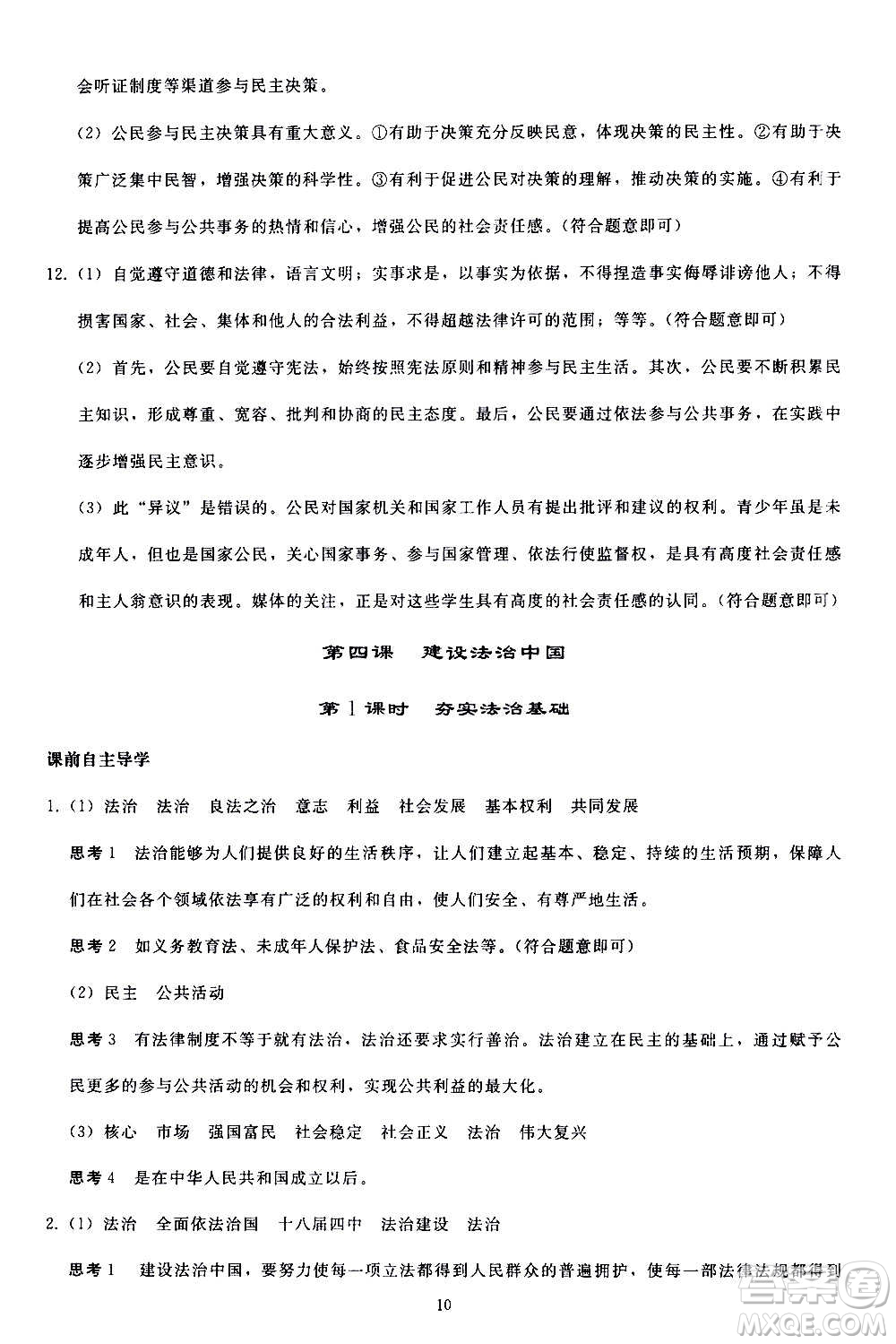 人民教育出版社2020秋同步輕松練習道德與法治九年級上冊人教版答案