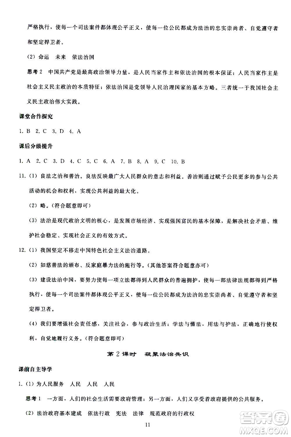 人民教育出版社2020秋同步輕松練習道德與法治九年級上冊人教版答案