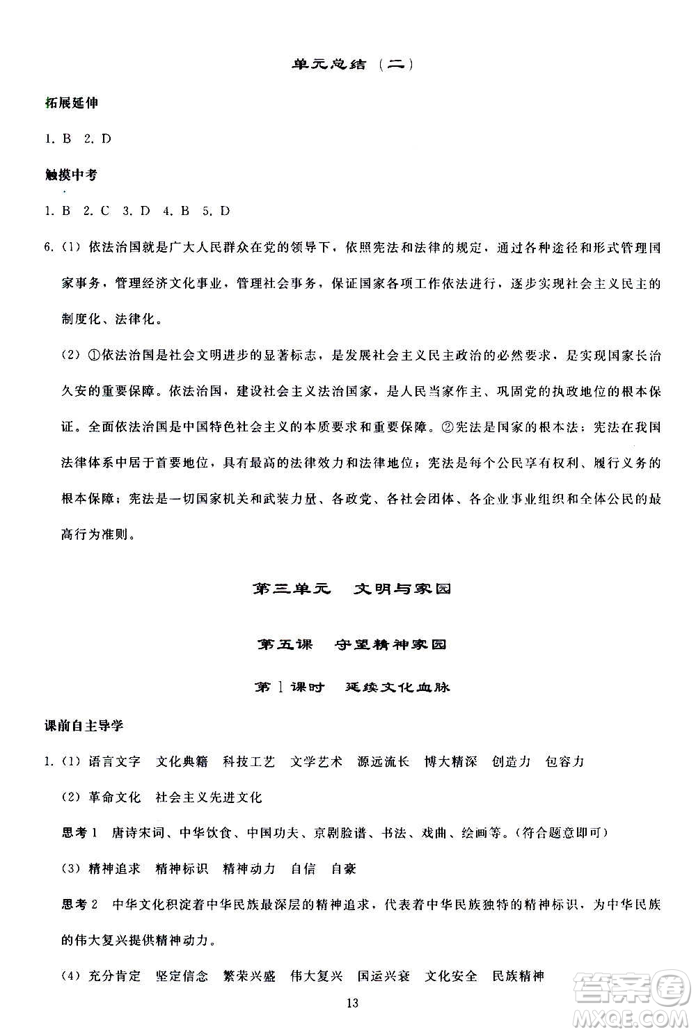 人民教育出版社2020秋同步輕松練習道德與法治九年級上冊人教版答案