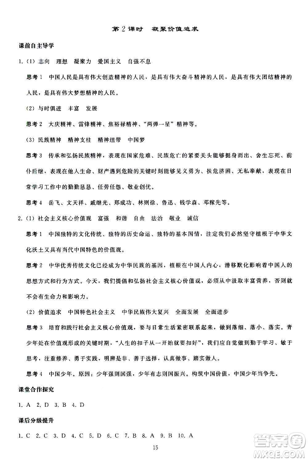 人民教育出版社2020秋同步輕松練習道德與法治九年級上冊人教版答案