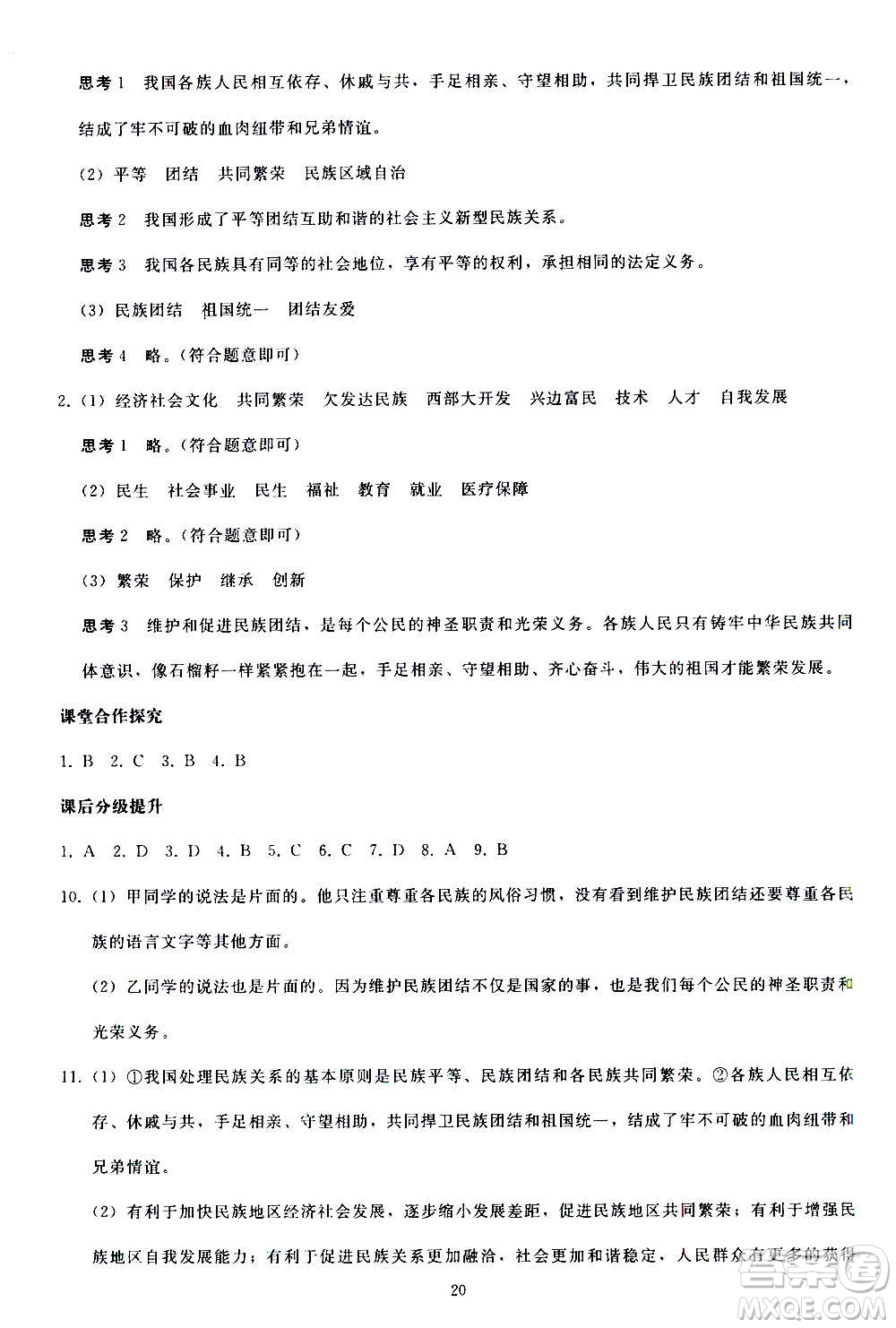 人民教育出版社2020秋同步輕松練習道德與法治九年級上冊人教版答案