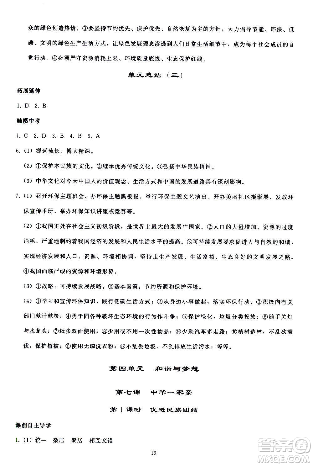 人民教育出版社2020秋同步輕松練習道德與法治九年級上冊人教版答案