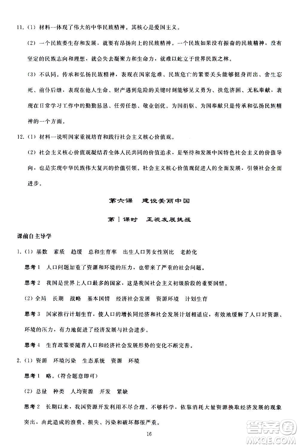 人民教育出版社2020秋同步輕松練習道德與法治九年級上冊人教版答案