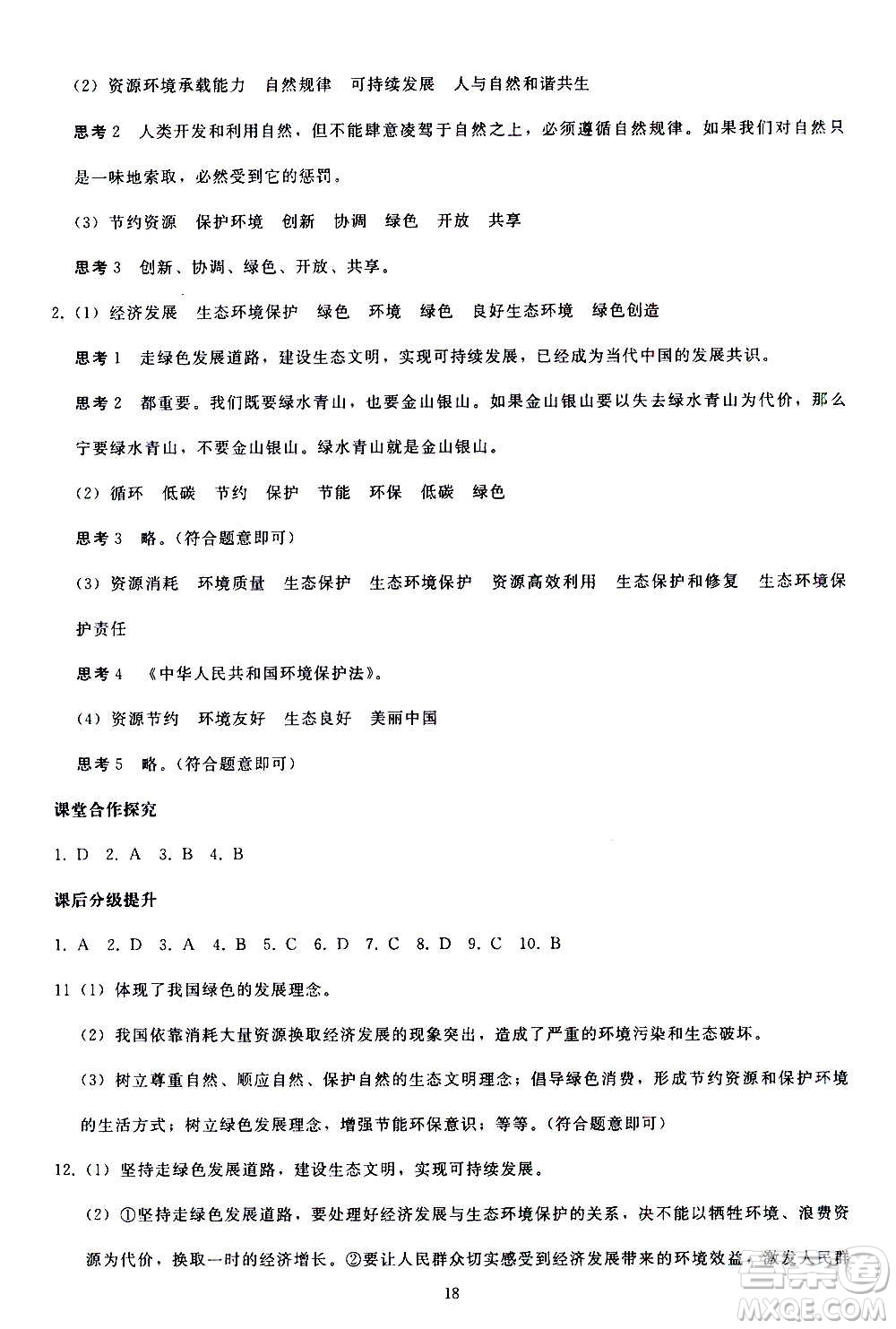 人民教育出版社2020秋同步輕松練習道德與法治九年級上冊人教版答案