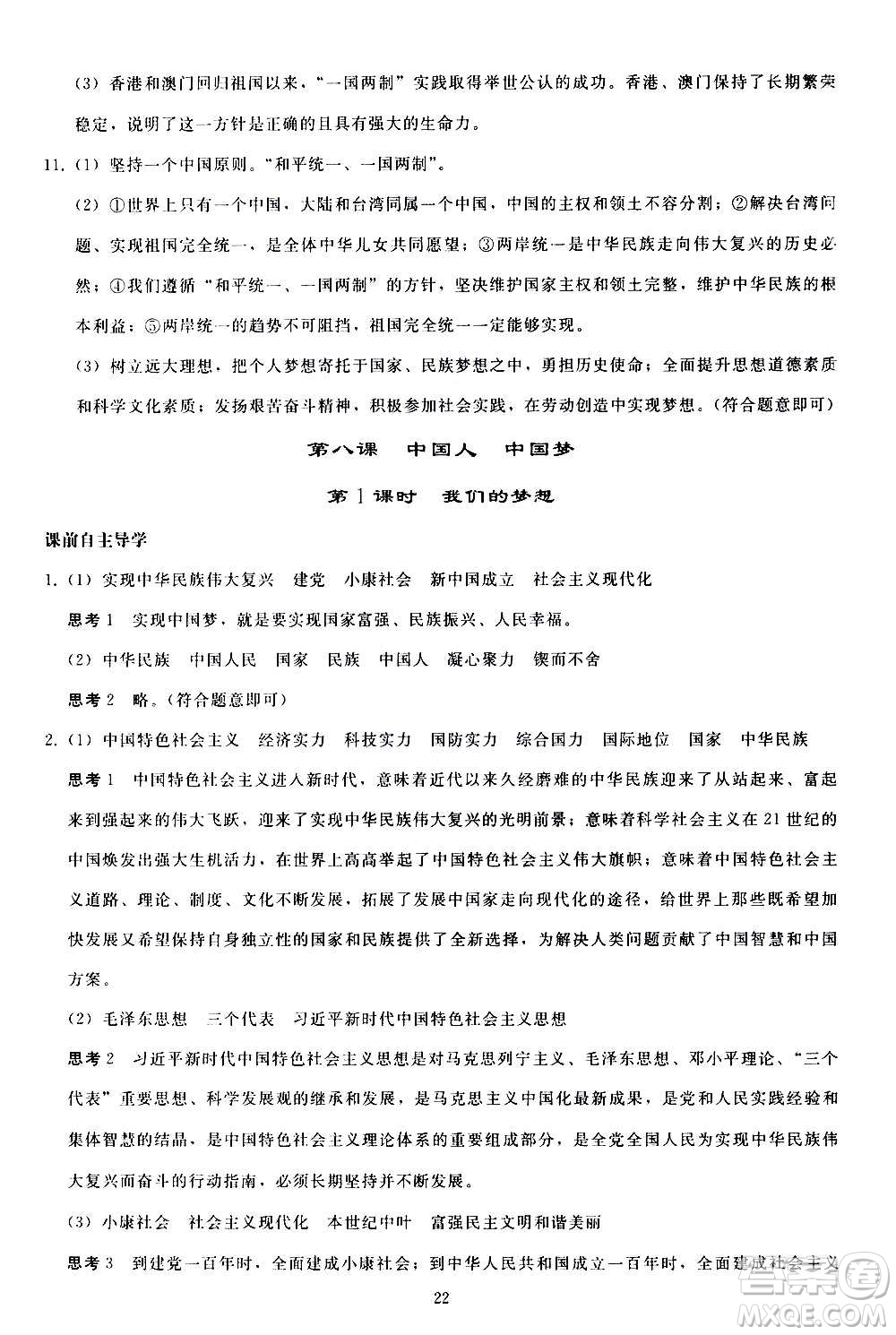 人民教育出版社2020秋同步輕松練習道德與法治九年級上冊人教版答案