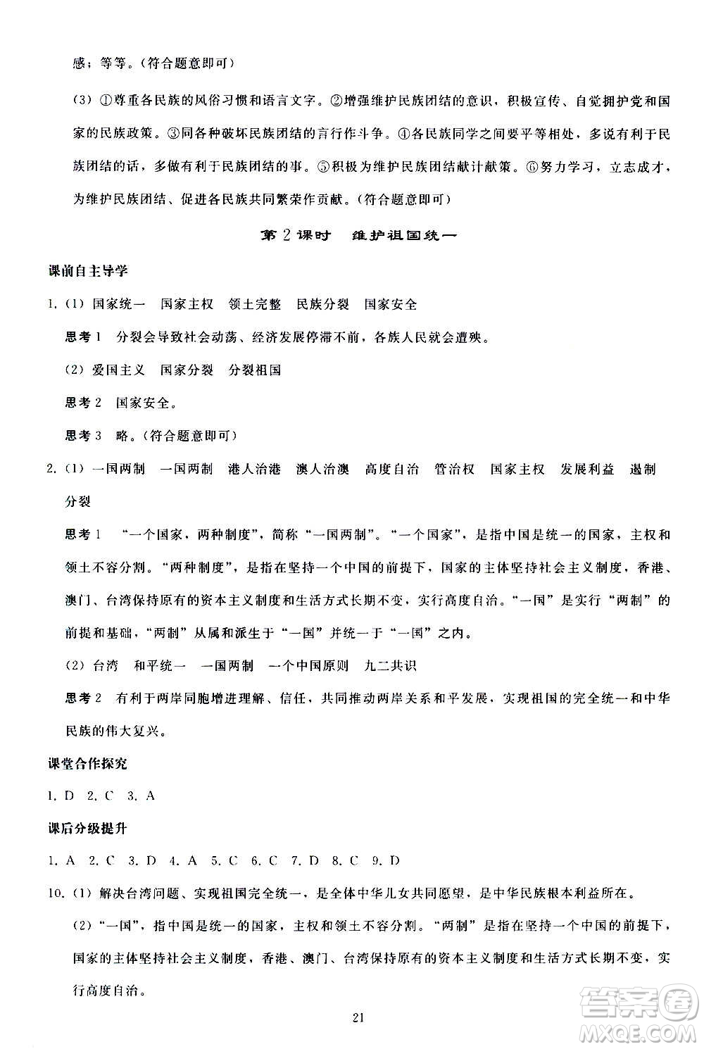 人民教育出版社2020秋同步輕松練習道德與法治九年級上冊人教版答案