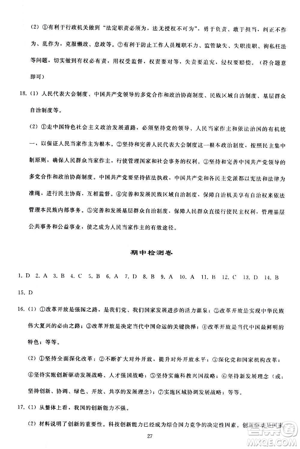 人民教育出版社2020秋同步輕松練習道德與法治九年級上冊人教版答案