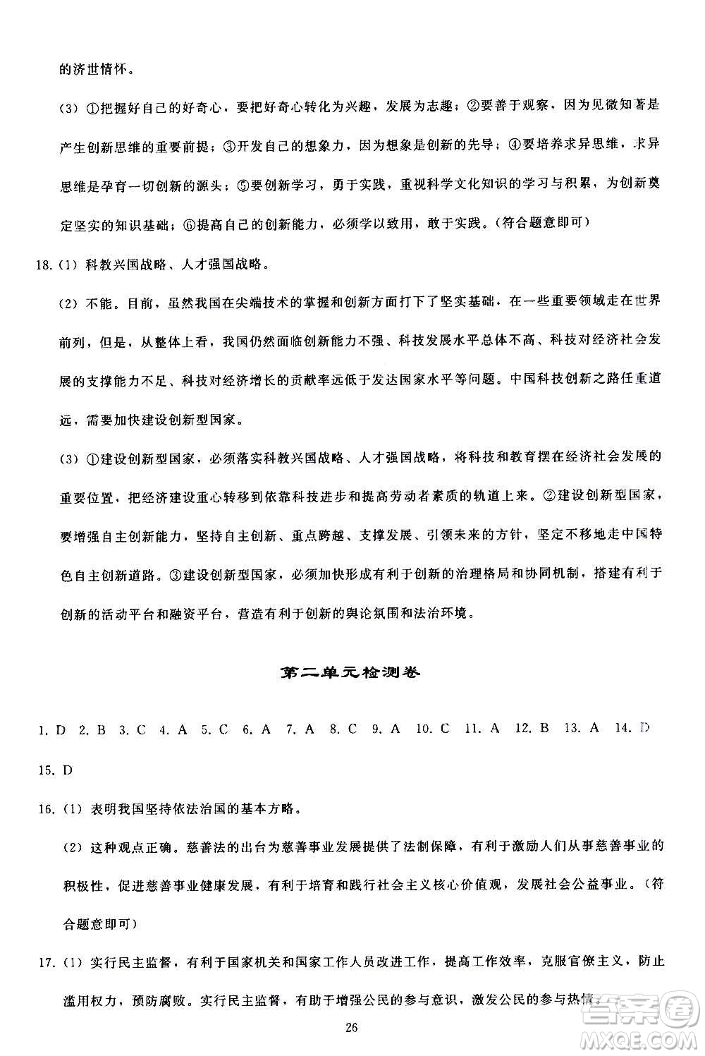 人民教育出版社2020秋同步輕松練習道德與法治九年級上冊人教版答案