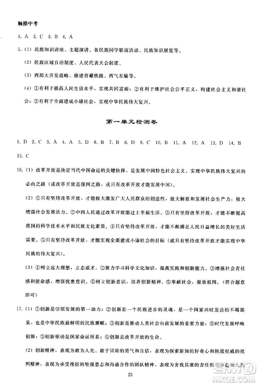 人民教育出版社2020秋同步輕松練習道德與法治九年級上冊人教版答案