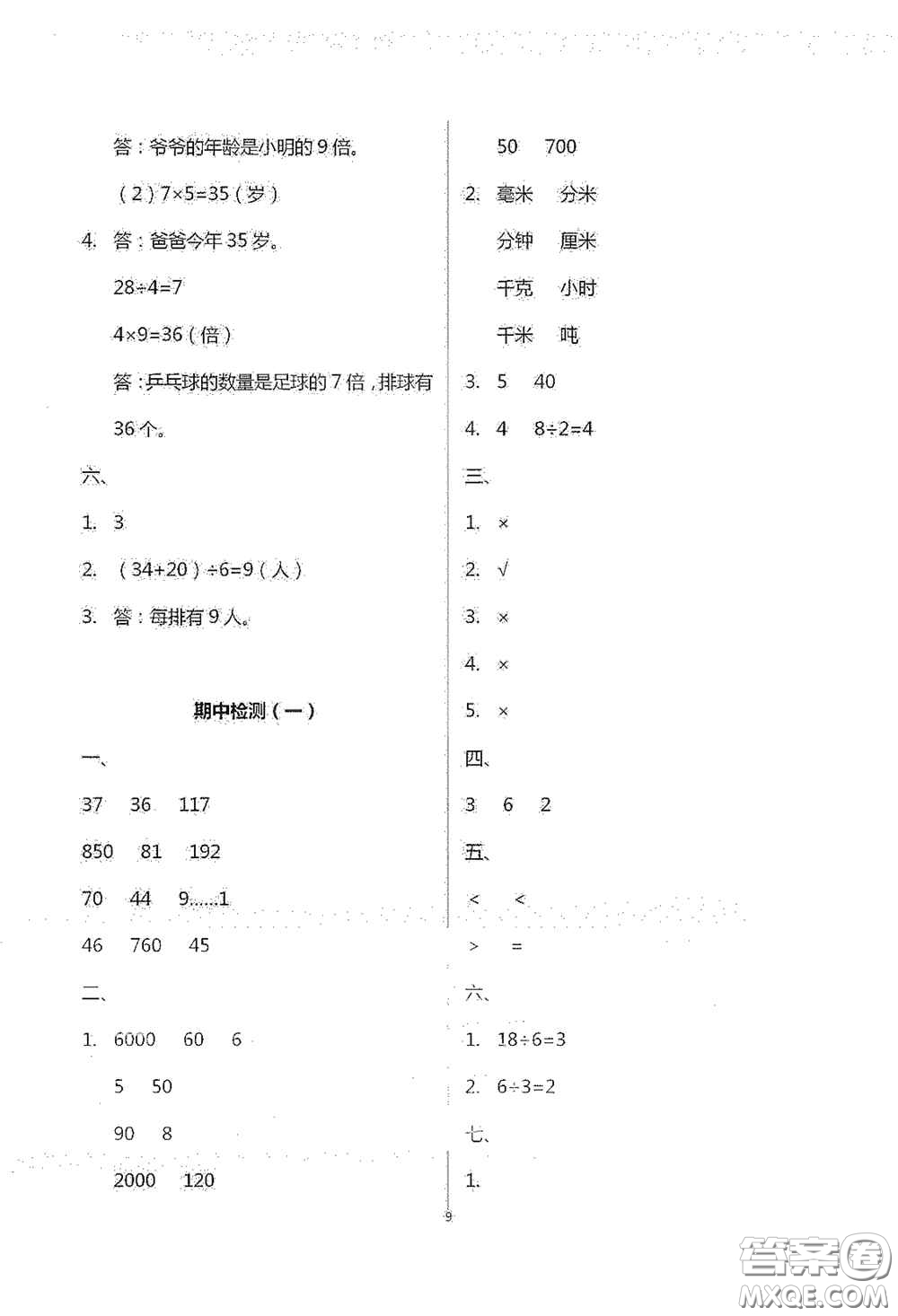 青島出版社2020單元自測試卷三年級數(shù)學(xué)上學(xué)期人教版答案