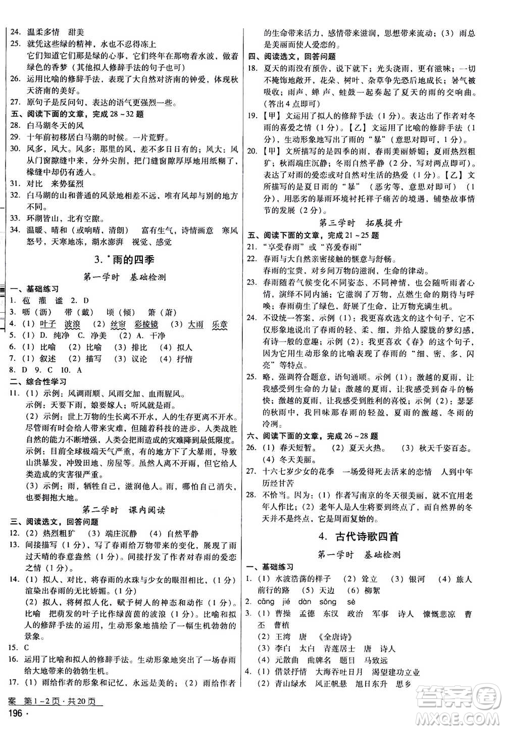 云南教育出版社2020年優(yōu)佳學(xué)案優(yōu)等生語文七年級上冊答案