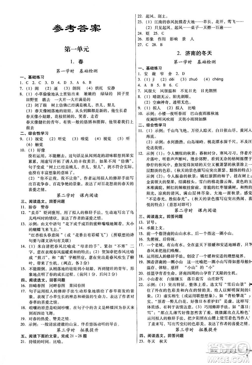 云南教育出版社2020年優(yōu)佳學(xué)案優(yōu)等生語文七年級上冊答案