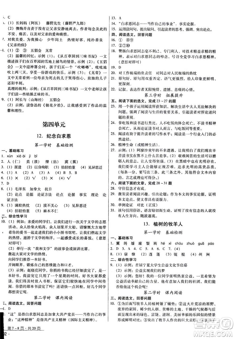 云南教育出版社2020年優(yōu)佳學(xué)案優(yōu)等生語文七年級上冊答案