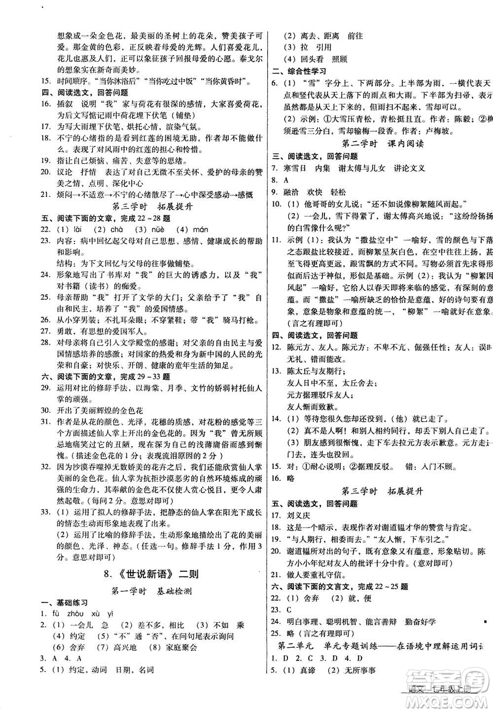 云南教育出版社2020年優(yōu)佳學(xué)案優(yōu)等生語文七年級上冊答案