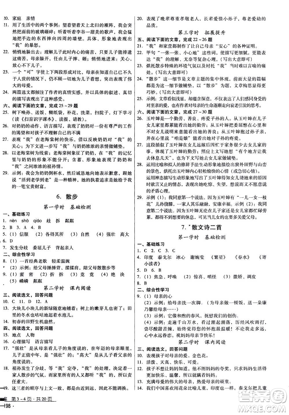 云南教育出版社2020年優(yōu)佳學(xué)案優(yōu)等生語文七年級上冊答案