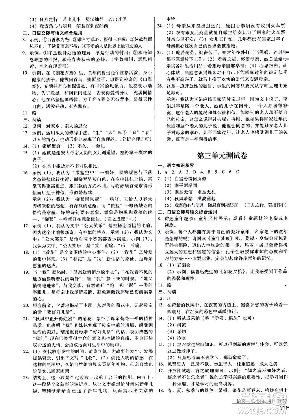 云南教育出版社2020年優(yōu)佳學(xué)案優(yōu)等生語文七年級上冊答案