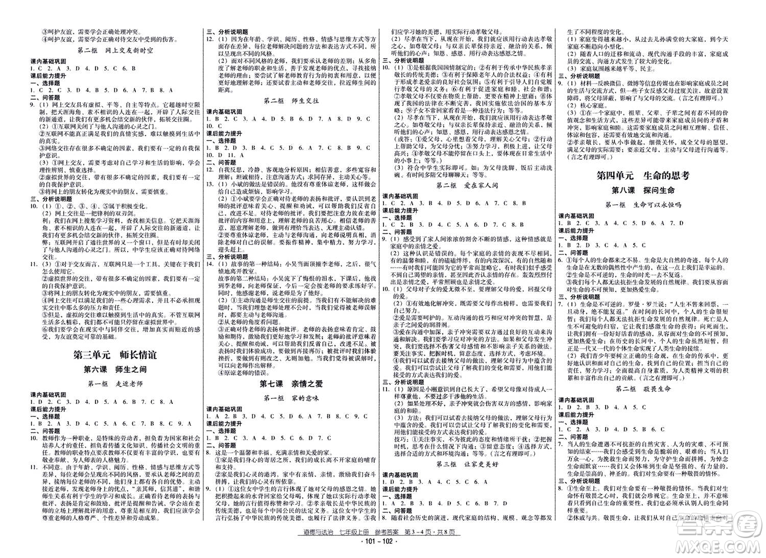 云南教育出版社2020年優(yōu)佳學(xué)案優(yōu)等生道德與法治七年級上冊答案