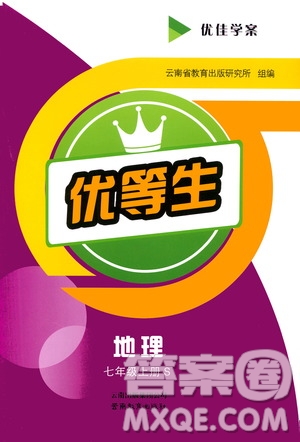 云南教育出版社2020年優(yōu)佳學(xué)案優(yōu)等生地理S七年級(jí)上冊(cè)答案