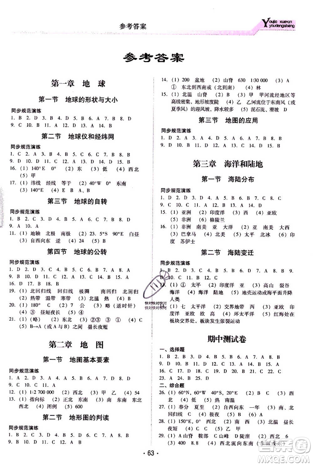 云南教育出版社2020年優(yōu)佳學(xué)案優(yōu)等生地理S七年級(jí)上冊(cè)答案