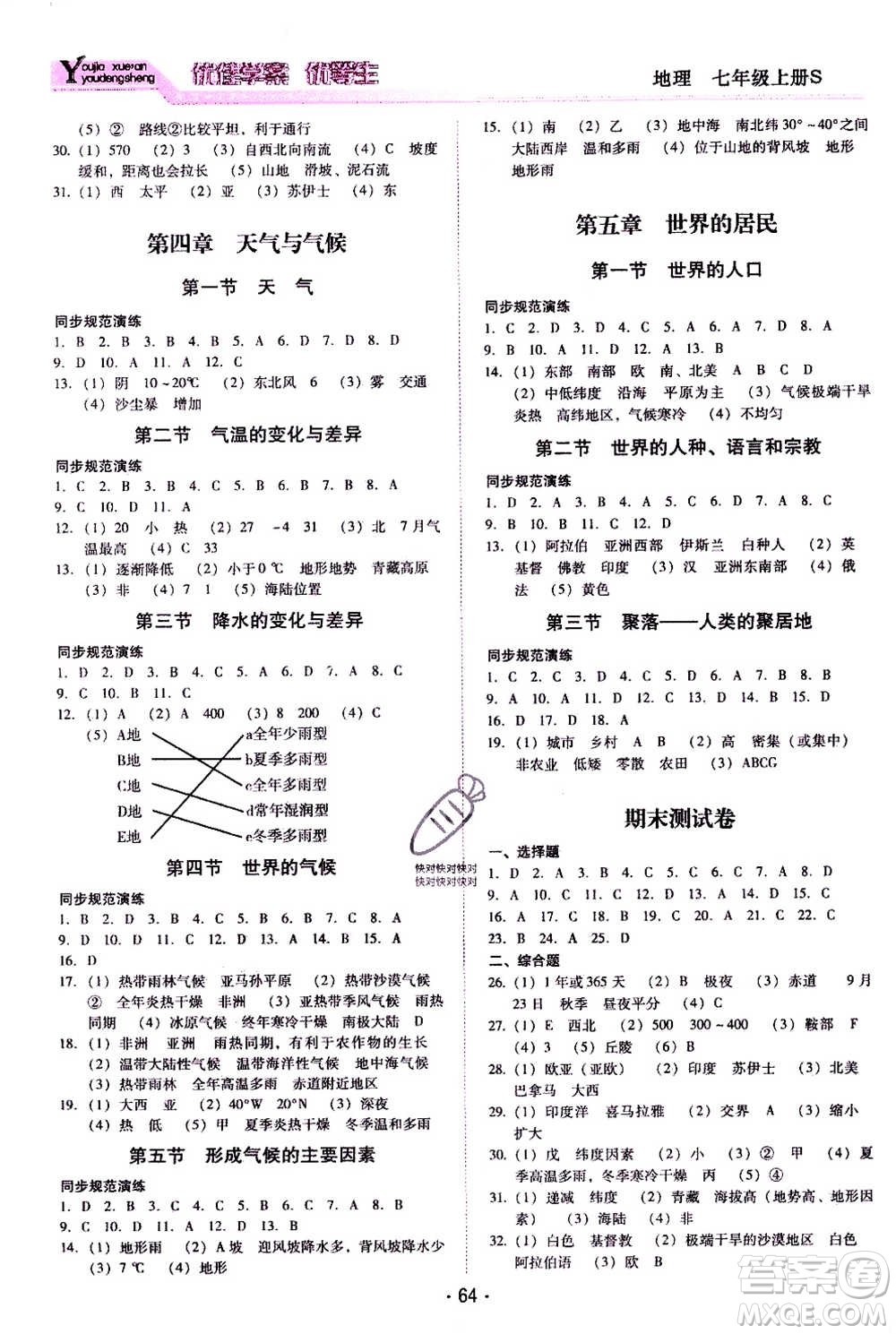 云南教育出版社2020年優(yōu)佳學(xué)案優(yōu)等生地理S七年級(jí)上冊(cè)答案