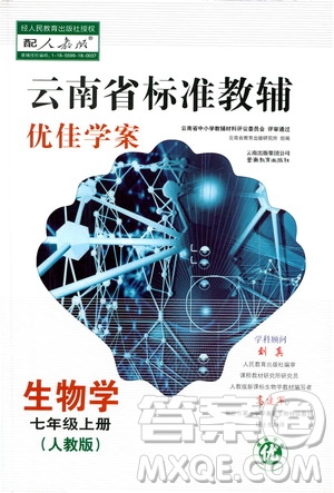 2020年云南省標(biāo)準(zhǔn)教輔優(yōu)佳學(xué)案生物學(xué)七年級上冊人教版答案