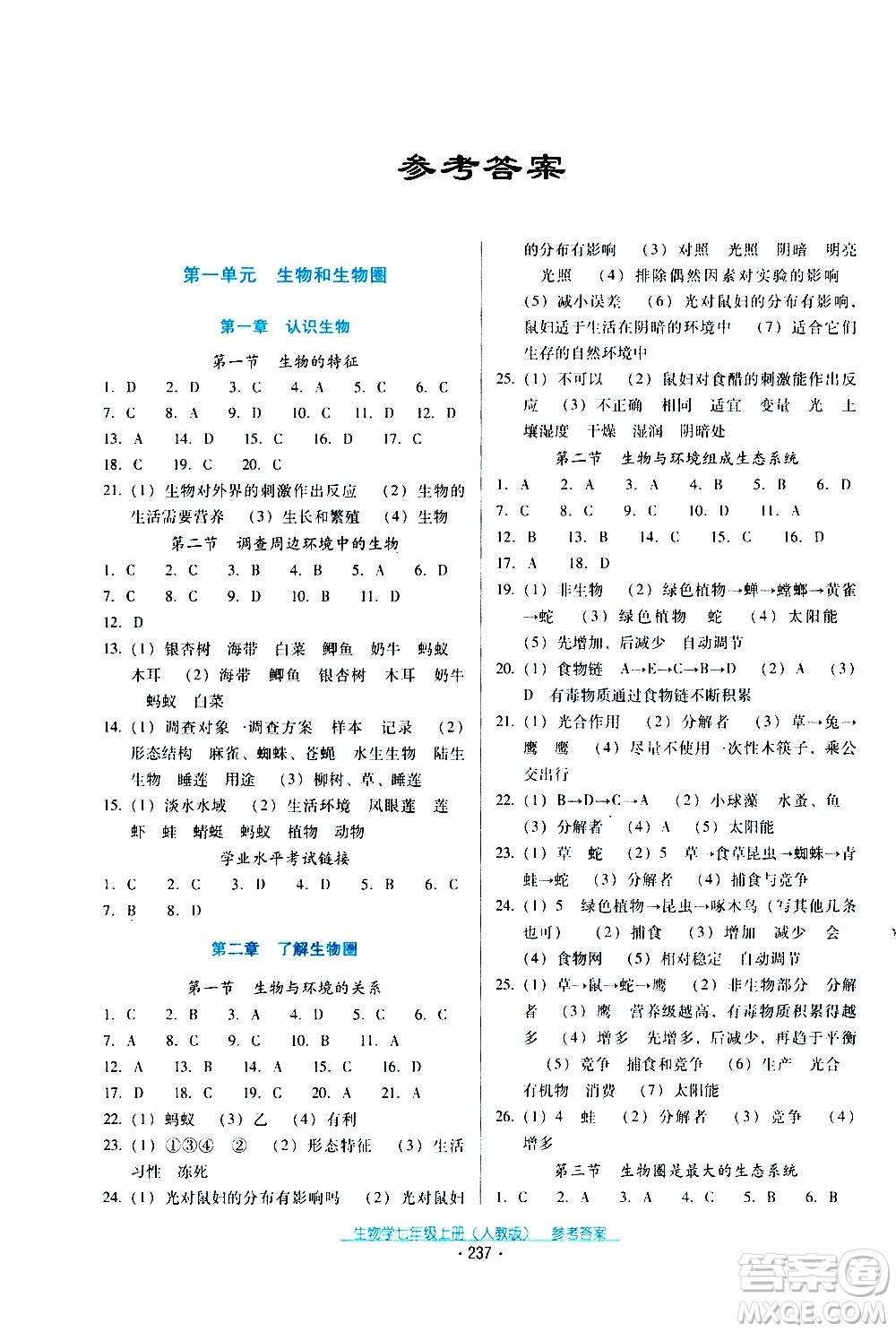 2020年云南省標(biāo)準(zhǔn)教輔優(yōu)佳學(xué)案生物學(xué)七年級上冊人教版答案