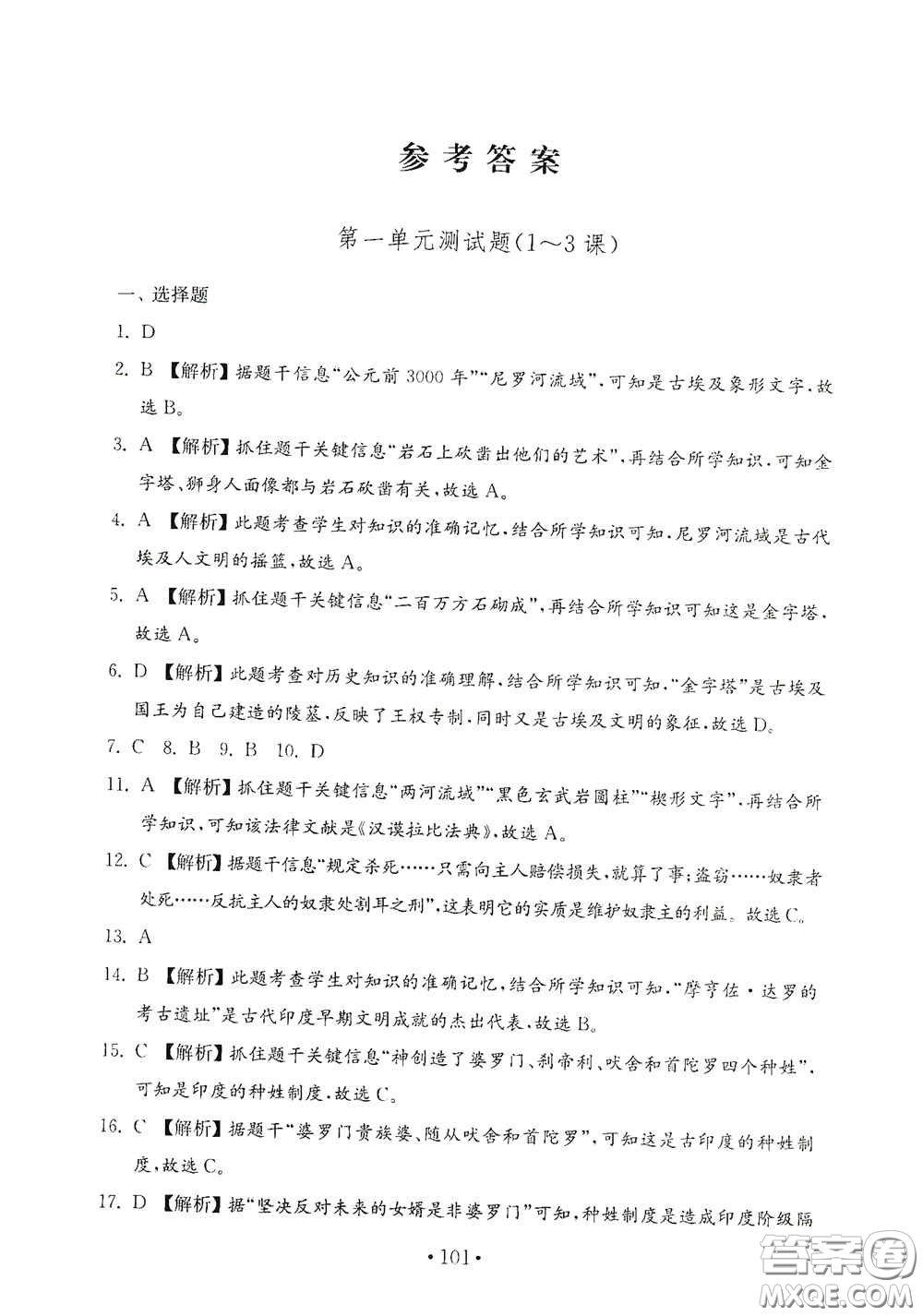 山東教育出版社2020金鑰匙歷史試卷世界歷史第一冊(cè)人教版54學(xué)制答案