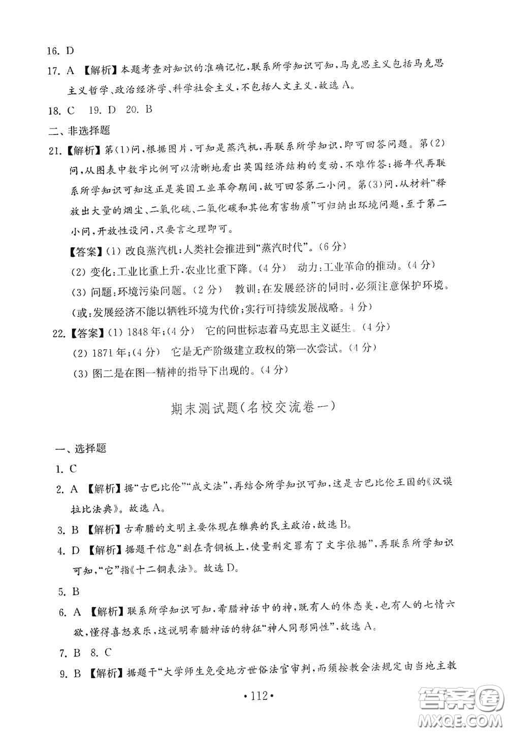 山東教育出版社2020金鑰匙歷史試卷世界歷史第一冊(cè)人教版54學(xué)制答案