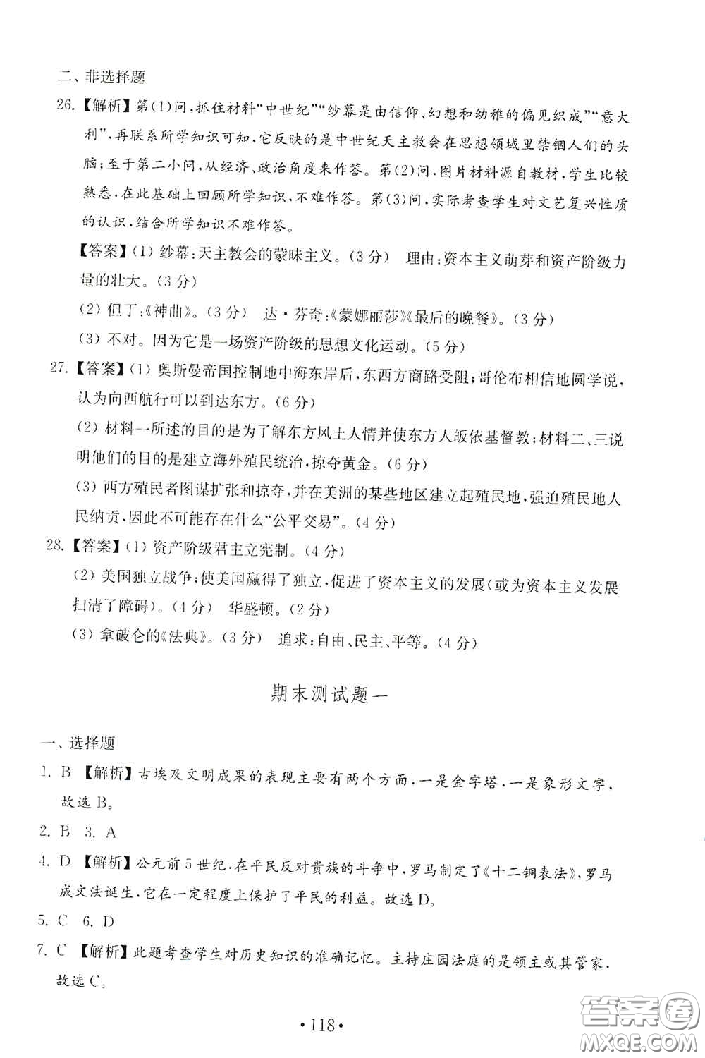 山東教育出版社2020金鑰匙歷史試卷世界歷史第一冊(cè)人教版54學(xué)制答案